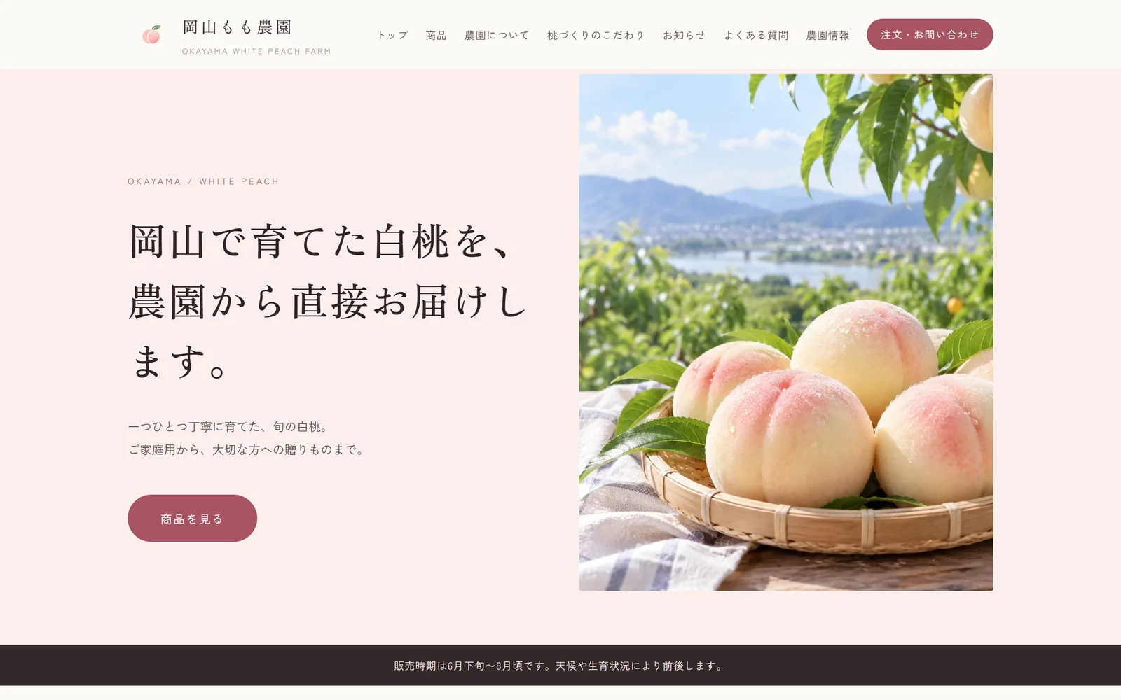 岡山もも農園のトップページ