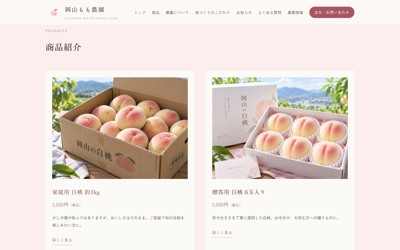 商品一覧ページ。家庭用と贈答用の白桃を紹介