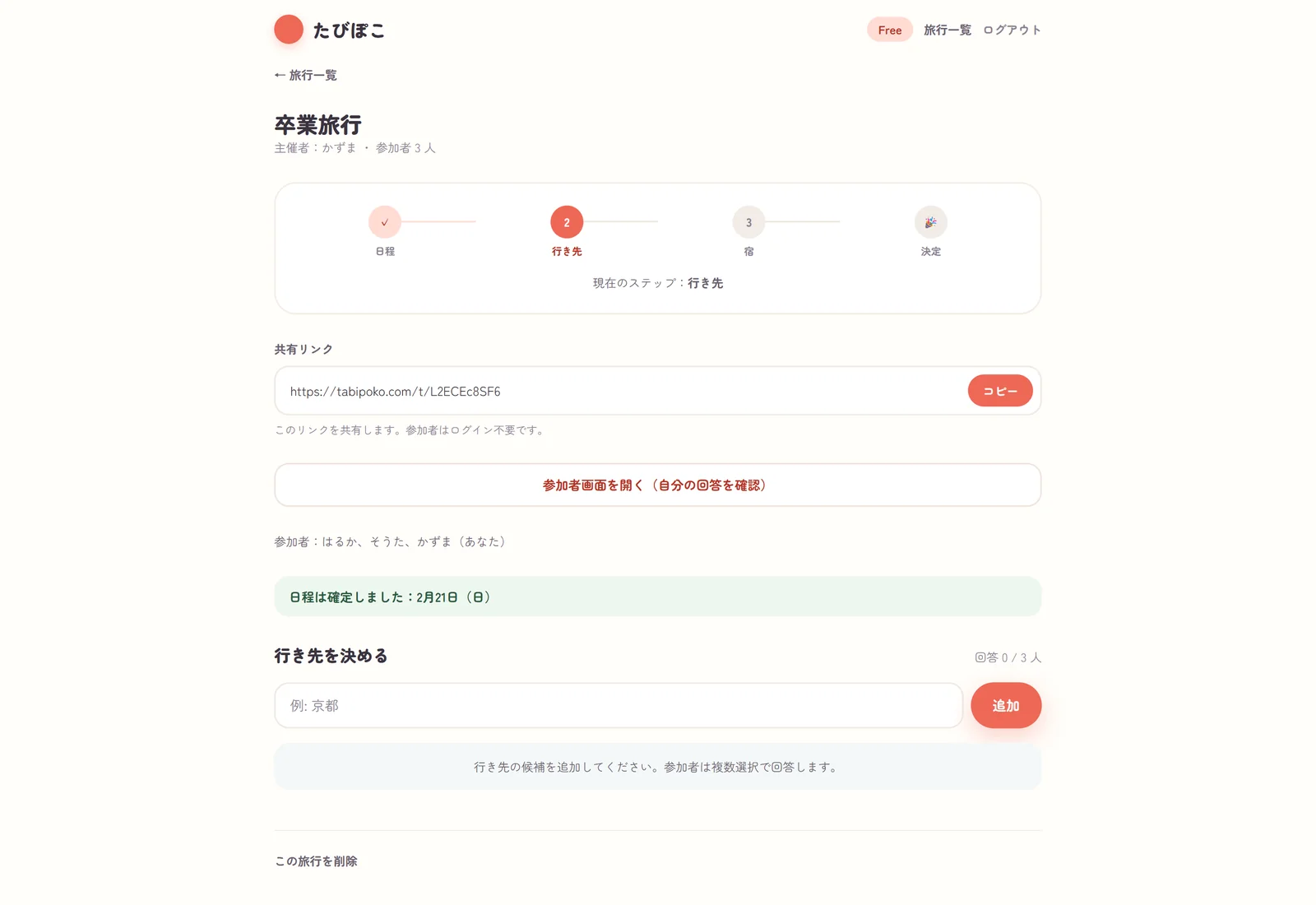 主催者の管理画面：候補ごとに参加者の回答を集計し、日程・行き先・宿を確定する