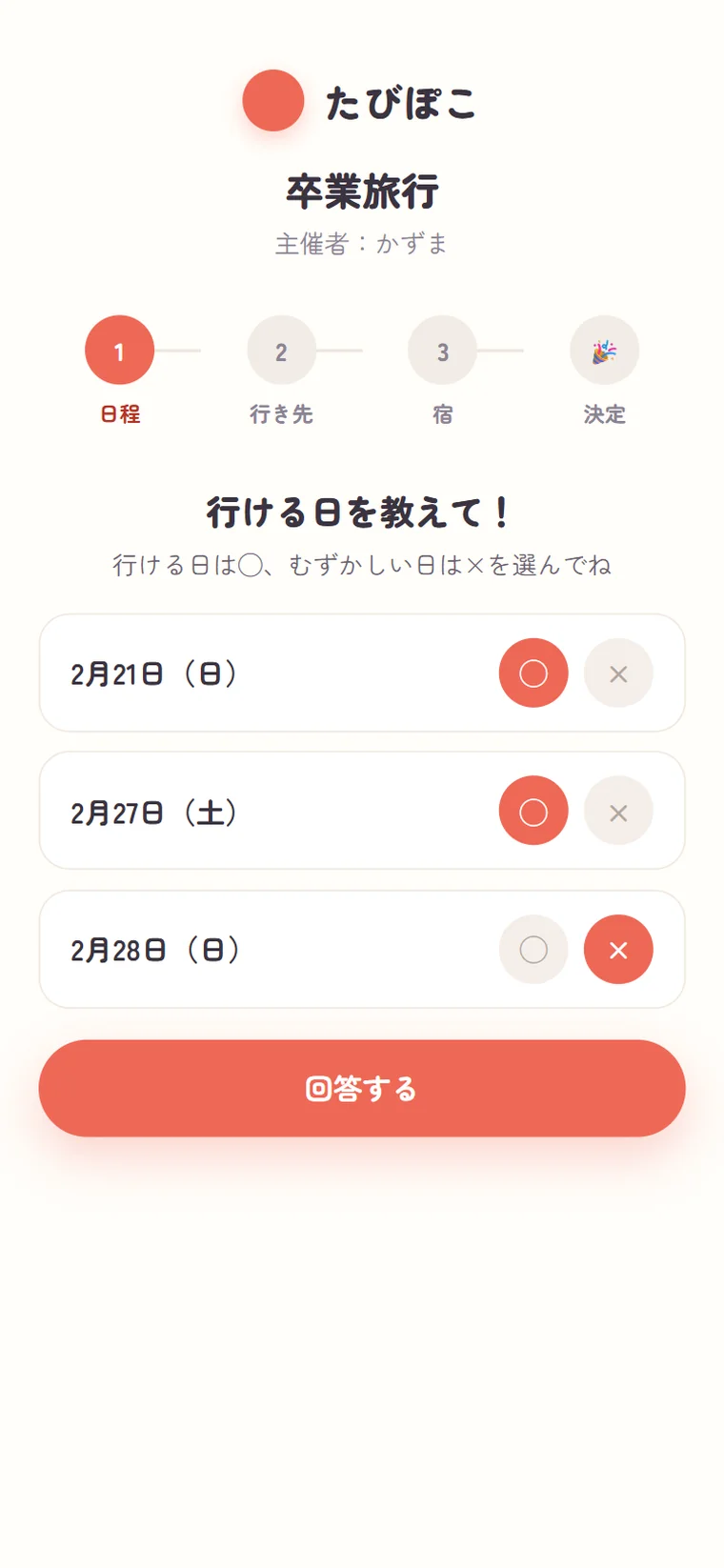 日程に◯×で回答する画面