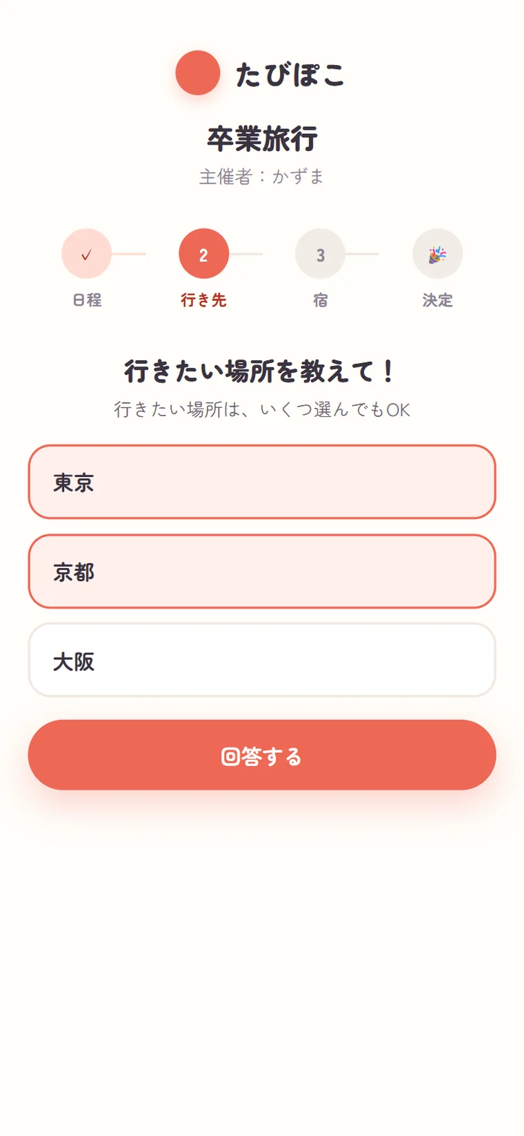 行き先の候補を選ぶ画面