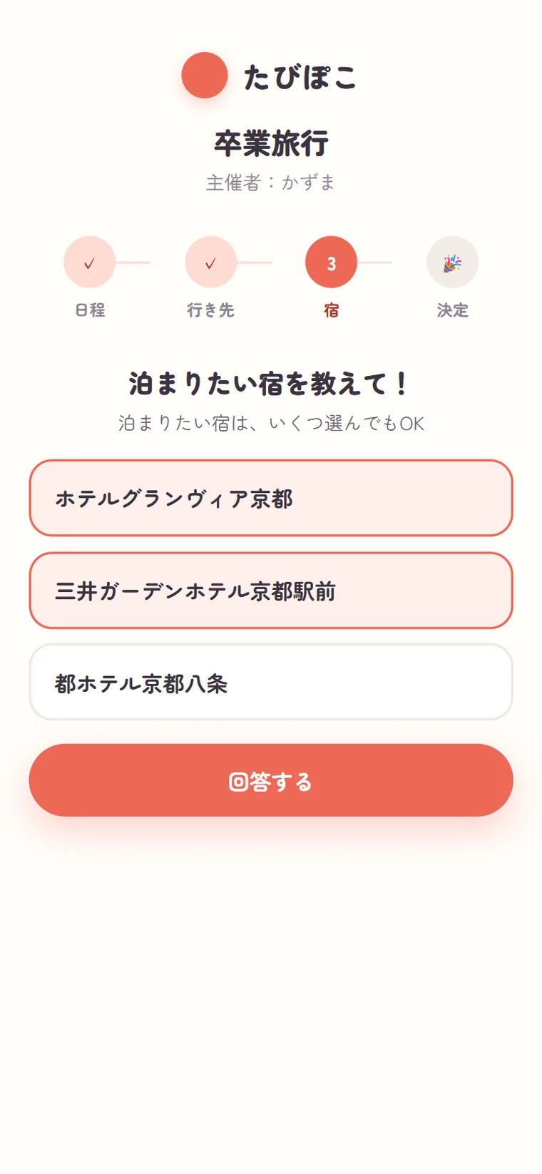 宿の候補を選ぶ画面