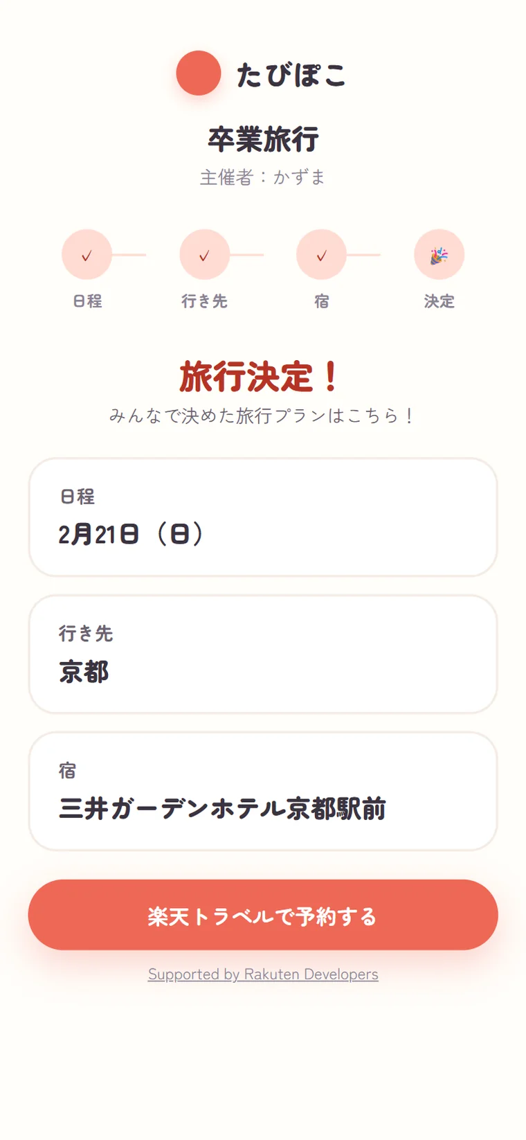 旅行決定の画面。日程・行き先・宿と予約ボタン